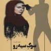 کتاب سوگ سیه رو (دفتر نخست) | انتشارات همارا