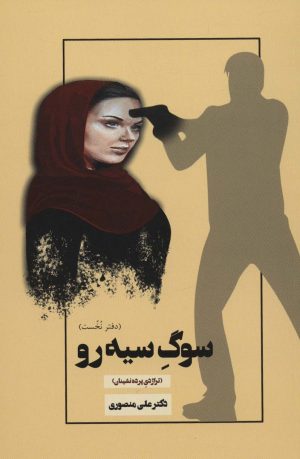 کتاب سوگ سیه رو (دفتر نخست) | انتشارات همارا