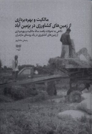 کتاب مالکیت و بهره برداری از زمین های کشاورزی در بزمین آباد | انتشارات فرهنگان