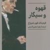 کتاب قهوه و سیگار | انتشارات کتابسرای میردشتی