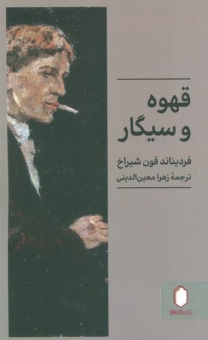 کتاب قهوه و سیگار | انتشارات کتابسرای میردشتی