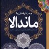 کتاب جذب‌ آرامش‌ با ماندالا | انتشارات سبزان