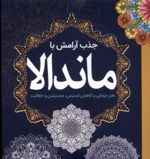 کتاب جذب‌ آرامش‌ با ماندالا | انتشارات سبزان