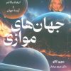 کتاب جهان های موازی | انتشارات کتیبه پارسی