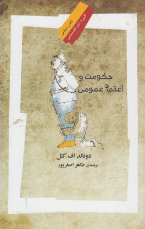 کتاب حکومت و اعتماد عمومی | انتشارات نگاه معاصر