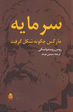 کتاب سرمایه مارکس چگونه شکل گرفت (2 جلدی) | انتشارات ورجاوند