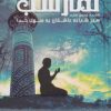 کتاب نماز شب | انتشارات پیام آزادی
