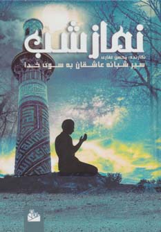 کتاب نماز شب | انتشارات پیام آزادی