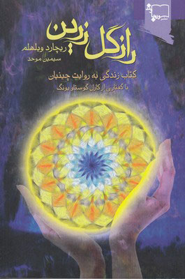 کتاب راز گل زرین | انتشارات ورجاوند