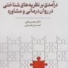 کتاب درآمدی بر نظریه های شناختی در روان درمانی و مشاوره | انتشارات خزه
