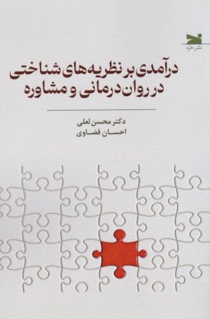 کتاب درآمدی بر نظریه های شناختی در روان درمانی و مشاوره | انتشارات خزه