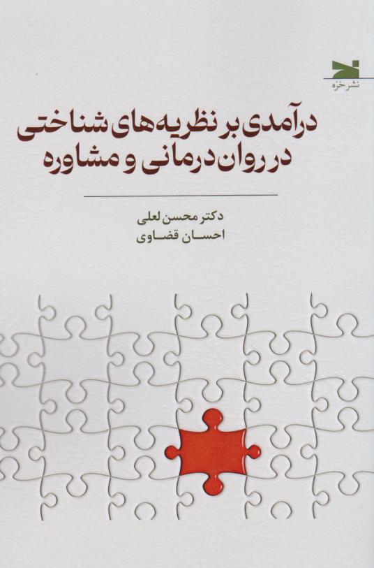 کتاب درآمدی بر نظریه های شناختی در روان درمانی و مشاوره | انتشارات خزه