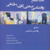 کتاب کتاب جامع روان شناسی صنعتی؛ کاری؛ سازمانی 1 | انتشارات وانیا