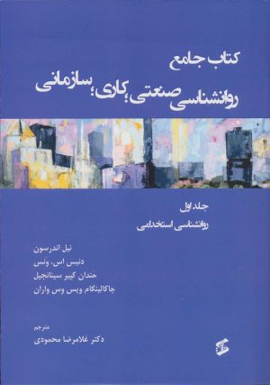 کتاب کتاب جامع روان شناسی صنعتی؛ کاری؛ سازمانی 1 | انتشارات وانیا