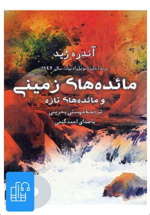 کتاب کتاب صوتی مائده های زمینی | انتشارات آوانامه