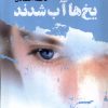 کتاب یخ ها آب شدند | انتشارات مرسل