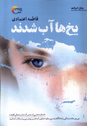 کتاب یخ ها آب شدند | انتشارات مرسل