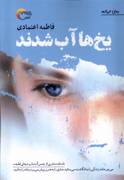 کتاب یخ ها آب شدند | انتشارات مرسل