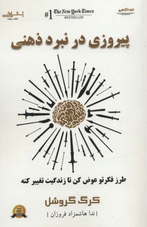 کتاب پیروزی در نبرد ذهنی | انتشارات اشراقی