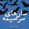 کتاب سارهای سراسیمه | انتشارات پاتیزه