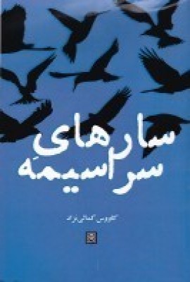 کتاب سارهای سراسیمه | انتشارات پاتیزه