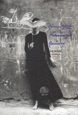 کتاب می خواستم فرشته باشم | انتشارات خزه