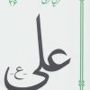 کتاب علی | انتشارات سپیده باوران