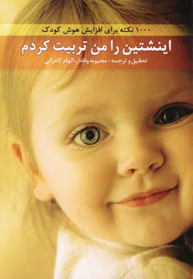 کتاب اینشتین را من تربیت کردم | انتشارات ترانه