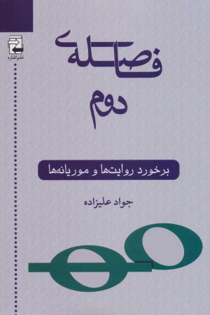 کتاب فاصله ی دوم | انتشارات اشاره