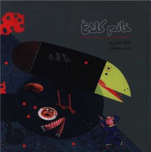 کتاب خانم کلاغ | انتشارات کودکان