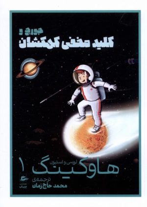 کتاب جورج و کلید مخفی کهکشان | انتشارات پریان