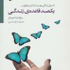 کتاب یکصد قاعده زندگی | انتشارات سایه سخن