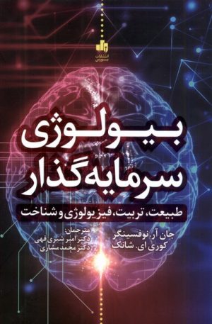 کتاب بیولوژی سرمایه گذار | انتشارات بورس