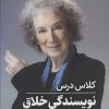 کتاب کلاس درس نویسندگی خلاق | انتشارات گوتنبرگ