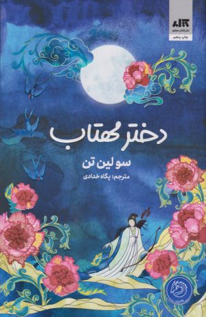 کتاب دختر مهتاب | انتشارات کتاب مجازی