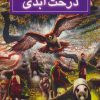 کتاب درخت ابدی | انتشارات بهنام