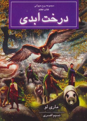 کتاب درخت ابدی | انتشارات بهنام