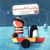 کتاب پنگوئنی که گم شده بود | انتشارات چکه