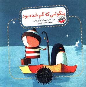 کتاب پنگوئنی که گم شده بود | انتشارات چکه