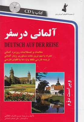 کتاب آلمانی در سفر | انتشارات استاندارد