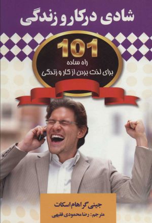 کتاب شادی در کار و زندگی | انتشارات چابک اندیش