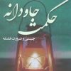 کتاب حکمت جاودانه | انتشارات کانون اندیشه جوان