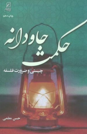 کتاب حکمت جاودانه | انتشارات کانون اندیشه جوان