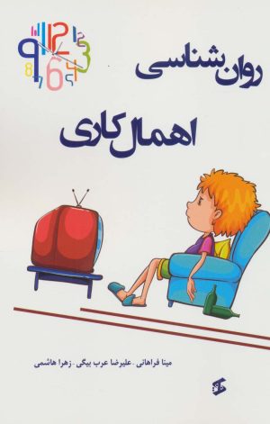 کتاب روان شناسی اهمال کاری | انتشارات وانیا