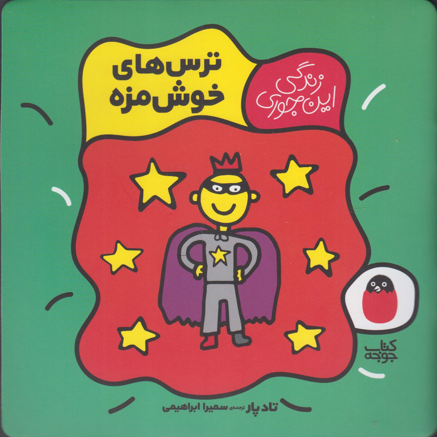 کتاب ترس های خوش مزه | انتشارات کتاب پرنده