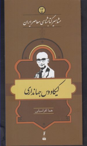 کتاب مشاهیر کتابشناسی معاصر ایران (۱۳) | انتشارات خانه کتاب