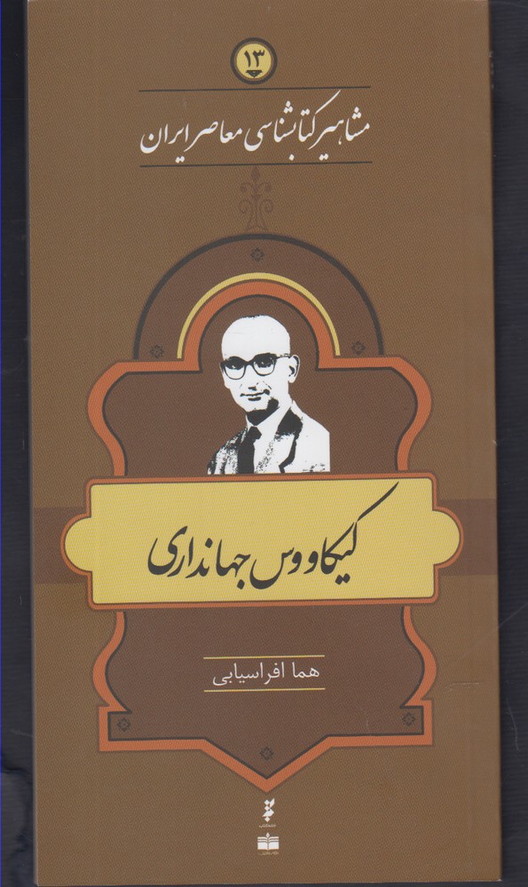 کتاب مشاهیر کتابشناسی معاصر ایران (۱۳) | انتشارات خانه کتاب
