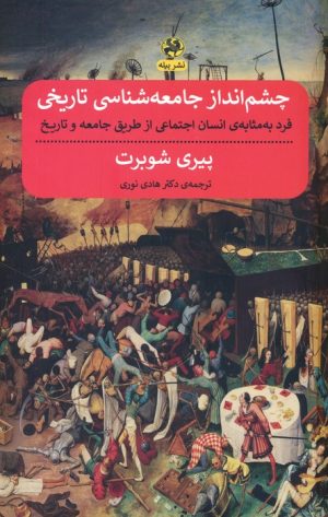 کتاب چشم انداز جامعه شناسی تاریخی | انتشارات پیله