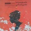 کتاب تا شباهتت را به مقتول کم کنی | انتشارات نشر پله