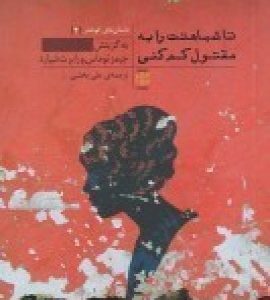 کتاب تا شباهتت را به مقتول کم کنی | انتشارات نشر پله